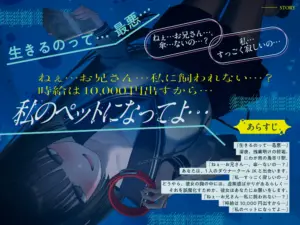 『時給10,000円っ!ダウナークールJKに飼われるアルバイト』/どうせみんな死んでいくだけだし…。