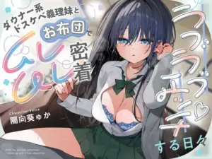 ダウナー系ドスケベ義理妹とお布団でムレムレ密着ラブラブエッチする日々