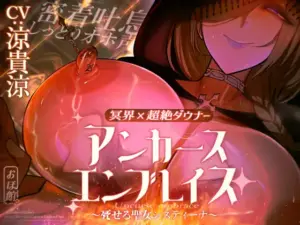 超絶ダウナーな冥界の聖女に密着抱擁されながら超絶吐息低音オホ声授乳セックスで抱えた呪いを押し付ける