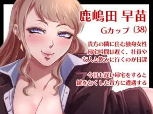 【熟女/オホ声】お隣に住む女性が積極的だった話【ず～っと100円★】
