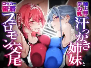 【低音ムレムレ】陸上部のデカ乳汗っかき姉妹とロッカー密着フェロモン交尾