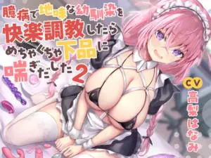 【全編潮吹き】臆病で地味な幼馴染を快楽調教したらめちゃくちゃ下品に喘ぎだした2【オタオホ声】